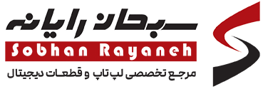 نشان رسمی سبحان رایانه